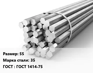 Шестигранник 55 Сталь: 35 ГОСТ: ГОСТ 1414-75